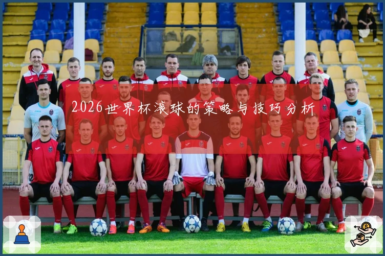 2026世界杯滚球的策略与技巧分析