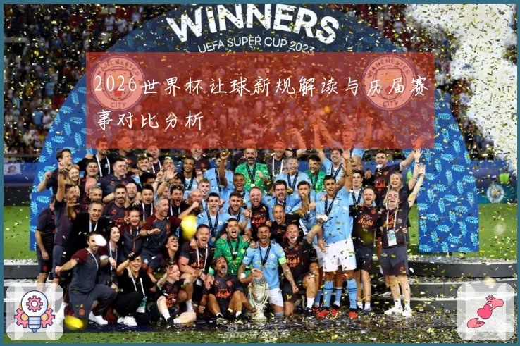 2026世界杯让球新规解读与历届赛事对比分析