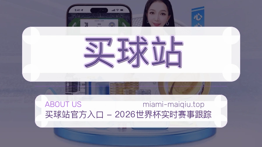 买球站客服支持与关于我们
